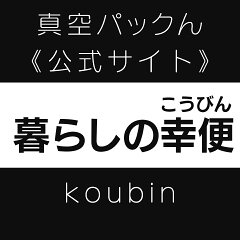 暮らしの幸便