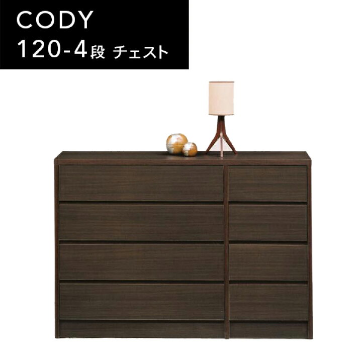 楽天市場】送料無料 I コディ 幅120cm ローチェスト 4段 完成品 収納 