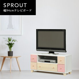 送料無料 I スプラウト 幅94cm テレビ台 完成品 TV台 アンティークTV台 ベットTV台 リビングTV台 可愛いTV台