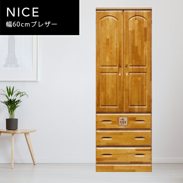 楽天市場】送料無料 I ナイス 幅60cm ブレザータンス 服吊 完成品 洋服 
