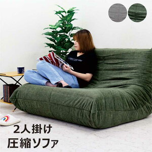 圧縮ごろ寝ソファ 圧縮ソファ 圧縮ソファー ソファー 2人掛け ゆったり 大きい ローソファー フロアソファー 座椅子 二人掛けソファー 2人掛けソファー コンパクトソファ ピュアウレタン フ