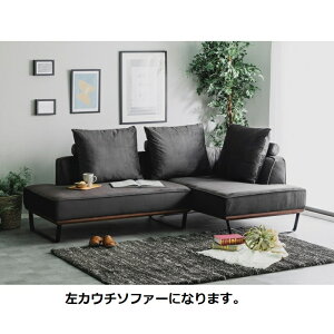 送料無料 I OOVU カウチソファー ローカウチソファー アイアン脚 撥水生地ソファー 2色左右選べます