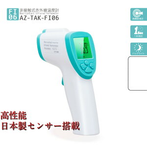 【在庫あり】日本製センサー搭載 高精度 非接触温度計 安住商事 FI06 日本語説明書付 簡単操作で1秒測定 送料無料 即納