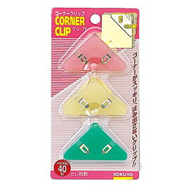 【2個セット】コクヨ コーナークリップ 3色1組 緑・赤・黄 口幅寸法52mm [クリ-75] ×2