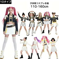 ハロウィン 衣装 K-POP ガールズ コスプレ キッズ 子供用 ダンス セットアップ 女の子 悪鬼 魔女 戦士 デ…