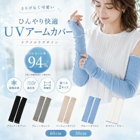 アームカバー uvカット 冷感 レディース uv対策 uvケア ロング50cm 60cm 指穴あり 日焼け防止 紫外線対策 涼しい 接触冷感 伸縮性 夏用 可愛い おしゃれ