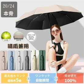 2025日傘 折りたたみ傘 24本骨 完全遮光 晴雨兼用 uv 傘 軽量 自動開閉 雨傘 サンバリア 100 レディース 大きい 折り畳み 強風 3段折り