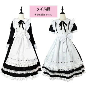 【早い者勝ち★300円Offクーポン】メイド服 ロング コスプレ衣装 半袖 長袖 可愛いメイド メイド衣装 仮装 衣装 コスチューム 可愛い 男ウケ 大きいサイズ レディース 大人 変装 喫茶店 制服