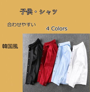 【早い者勝ち★300円Offクーポン】フォーマル 男の子シャツ キッズ ベビー赤ちゃん ベビー服 子供服 長袖 春秋 合わせやすい 欧米風 二次会 七五三 初節句 110-180CM 結婚式 誕生日