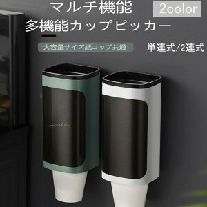 【早い者勝ち★300円Offクーポン】使い捨てカップホルダー自動カップ取り器ウォーターサーバー紙コップホルダー壁掛け式家庭用パンチレスクリエイティブ収納ホルダーウォーターサーバー