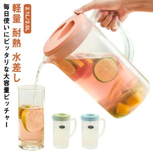 【早い者勝ち★300円Offクーポン】ピッチャー 2リットル 2.5リットル 耐熱 冷水筒 水差し 大容量 麦茶ポット 熱湯 クリア 軽量 プラスチック 冷水ポット 麦茶 ポット 冷茶 家庭用 業務用 会社