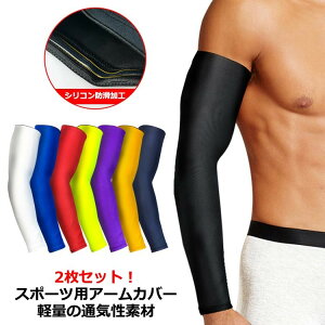レッド uv 野球 ランニング スポーツ 左右兼用 アームカバー カバー 日焼け対策 メンズ 赤 uvカット 無地 腕 サイクリング イエロー キャンプ ロングタイプ 日焼け止め 紫外線カット