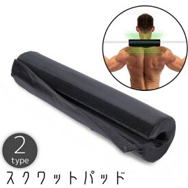 スクワットパッド バーベル シャフト カバー パット 面ファスナー ウエイトトレーニング リフティング 筋トレ 保護 サポート 首 肩 ネック ショルダー ク ベンチプレス 自宅 衝撃吸収