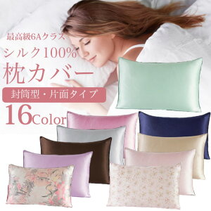 【早い者勝ち★300円Offクーポン】枕カバー シルク 50×70cm用 封筒式 シルク100% 厚手 19匁 まくらカバー 冷感 高級枕カバー ピローケース 洗える 高級ホテル仕様 枕ケース 寝癖対策 美肌 美髪 人