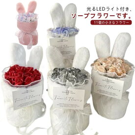 【早い者勝ち★300円Offクーポン】光る ウサギの耳 11個の小さなフラワー ソープフラワー ぬいぐるみ バラの花束 バレンタイン お祝い LEDライト付き フラワーソープ 母の日ギフト かわいい 誕生日 プレゼント ブーケ