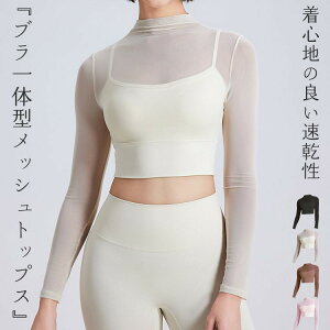 【早い者勝ち★先着10名:300円Offクーポン】ヨガウェア ヨガトップス カップ付き 長袖 レディース ショート丈 ホットヨガ メッシュ シアー レイヤード風 ブラ一体型 シンプル 無地 プチハイ