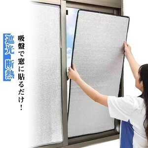 【早い者勝ち★先着10名:300円Offクーポン】窓カーテン 断熱ボード 冷暖房用 日除け 遮光 日差し 断熱シート 暑さ対策 はがせる 窓用フィルム アルミシート 結露防止 遮熱