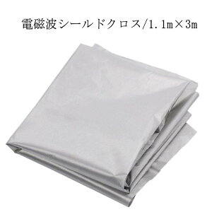 【早い者勝ち★先着10名:300円Offクーポン】放射線 電磁場 遮断 電磁波シールド 遮断シート 防護布 電磁波防止グッズ クレジットカードデータ 放射線遮断 生地 RFID 1.1m×3m 電波防止シート RF G