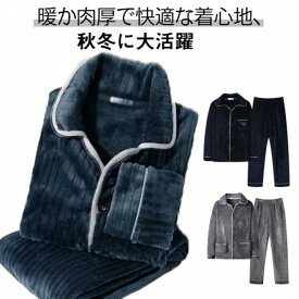 【早い者勝ち★先着10名：300円Offクーポン】前開き 厚手 上下セット 男性 パジャマ フリース ボア メンズ 冬用 着る毛布 あったか もこもこ 長袖 ナイトウェア クリスマス ギフト 父
