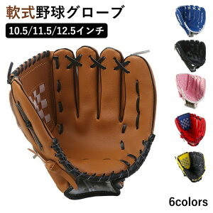 【早い者勝ち★先着10名:300円Offクーポン】グラブ グローブ 学校 体育用 ソフトボール ソフトボール用グラブ 野球グラブ 軟式グラブ 一般用 遊び用 レジャー用 キッズ 子供用 中学生 大人用