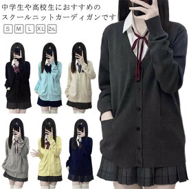 無地 スクール 洗える 制服 ニット Vネック 中学生 トップス スクールカーディガン レディース 長袖 カーディガン 高校生 学校 シンプル 学生 カジュアル 大きいサイズ オールシーズン