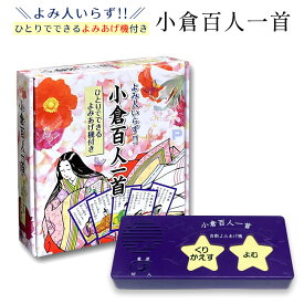 ひとりでできる 小倉百人一首 読み上げ機付き 百人一首 かるた 学習用 正規品
