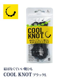 COOL KNOT 結ばない 靴ひも ブラック Lサイズ ほどけない 転ばない 靴紐 転倒リスク軽減 クールノット