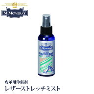 M.MOWBRAY M.モゥブレィ レザーストレッチミスト 皮革用伸張剤 革靴 サイズ 皮革 伸ばす スプレー ポンプ式
