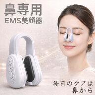鼻美顔器 鼻 ems 鼻用美顔器 鼻クリップ ノーズクリップ 美鼻 鼻を高く 小さく 整形 鼻筋トレーナー 低周…