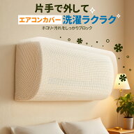 エアコンカバー 室内機カバー 好評 クーラー無地 シンプル クーラー収納カバーニット製 伸縮 フィット感 …