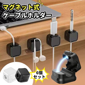 【店内商品に使える40%OFFクーポン】ケーブルホルダー ケーブルクリップ 6個セットマグネット コードクリップ 配線止め バネ式 固定 強力粘着 USB配線収納 卓上 デスク 配線整理 ケーブルスムーズ調整可能 コードホルダー ケーブル収納 コードクリップ