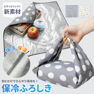 保冷バッグ ふろしき 保冷 保温 ふろしき 風呂敷 買い物 アルミコート素材 接着力 耐久力 冷たさ持続 衛…