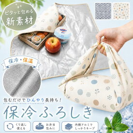 保冷バッグ ふろしき 保冷 保温 ふろしき 風呂敷 買い物 アルミコート素材 接着力 耐久力 冷たさ持続 衛生的 大容量 肉 魚 野菜 ドリンク 乳製品 刺身 アイス 冷凍食品 お弁当 洗濯機使用可能