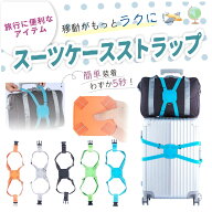 スーツケースベルト ゴム 旅行 キャリーバッグ スーツケース ベルト 長さ調節可能 コンパクト 簡単装着 …