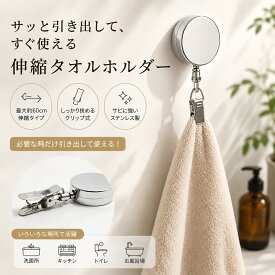 6/20 20時～ 全品【1点50%・2点～60%OFF】タオル掛け タオル収納 手洗い タオルハンガー タオルクリップ 伸縮リール 紛失防止 リール クリップ 多機能 帽子クリップ ハンカチクリップ 落下防止 吊り下げ収納 キッチン 浴室 バスルーム お風呂 洗面所