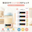 4枚入り ミルク 温度チェッカー 哺乳瓶 貼るだけ 簡単 温度表示 シール ミルク 飲み頃 OK表示 数字 色でわかる 防水 …