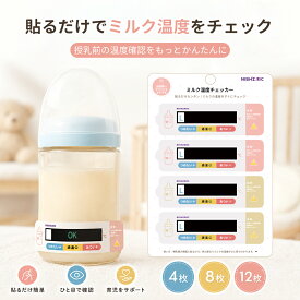 4枚入り ミルク 温度チェッカー 哺乳瓶 貼るだけ 簡単 温度表示 シール ミルク 飲み頃 OK表示 数字 色でわかる 防水 くり返し使える 新生児 授乳グッズ 夜間授乳 新生児 出産準備