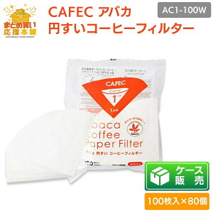 �y�P�[�X�̔��z�y100����×80�z CAFEC �J�t�F�b�N �A�o�J �~�����t�B���^�[ 1�t�p (100����) AC1-100W �~�� �t�B���^�[