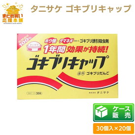 【ケース販売】【30個入×20個】 タニサケ ゴキブリキャップ 30個 ホウ酸 天然成分 誘引殺虫剤