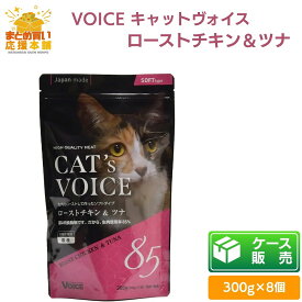 【ケース販売】【300g×8個】 ヴォイス キャットヴォイス ローストチキン＆ツナ 300g Voice VOICE キャットフード 穀物不使用 生肉使用 大麦若葉 毛玉の排出 セミウェット 猫用一般食