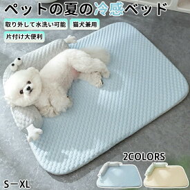 猫犬 兼用ベッドマット 夏の冷感ベッド小型犬 中型犬 通気性蒸し暑くないペットベッド ふかふか ふわふわ 犬のベッド 猫ベッド 丈夫 ペット用 洗える 猫シンプルコンパクト滑り止め