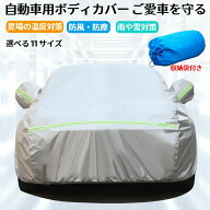 カーカバー 自動車カバー ボディカバー カーカバー 車 ボディ カバー 自動車 軽自動車 普通車 SUV セダン…