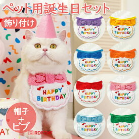 ペット用誕生日セット 犬 誕生日 帽子 スタイ 飾り グッズ 2点セット バースデー ペット用 犬用 猫用 おもちゃ 小型犬 子犬 パピー 猫 キャット パーティーセット 可愛い 猫用ビブ バースデーハット 飾り付け よだれかけ ビブ 記念撮影 ペットグッズ ネコ イヌ コスプレ