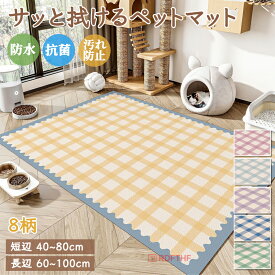 ラグマット おしゃれ 抗菌 防水 滑り止め 防水マット かわいい柄 シボ調 PVC サッと拭ける 拭けるマット ペットマット カーペット 防ダニ 撥水 犬 猫 マット お手入れ簡単 汚れ防止 怪我防止 床暖房対応 ゲージ リビング キッチン 下敷き フローリング 格子柄