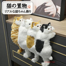 リアルな猫飾り ぶら下がり猫 ぬいぐるみ 猫 ぬいぐるみ 置物 ぶらさがり よじ登り猫 リアル猫 子猫 猫の置物 猫のぬいぐるみ 猫の雑貨 ねこ 縫いぐるみ リアル 本物 そっくり ペット プレゼント ギフト 子供 誕生日 おしゃれ 三毛猫