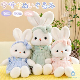 3サイズ選べる ウサギぬいぐるみ 大きい ふわふわ 抱き枕 ぬいぐるみ うさぎぬいぐるみ バニーぬいぐるみ ラビット 抱き枕 40cm 50cm 60cm ハロウィン コスチューム プレゼント コスプレ グッズ インテリア オーナメント 置物 誕生日