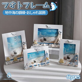フォトフレーム 地中海 ビーチ 海岸 額縁 航海 壁の装飾 貝殻 家族写真フレーム 可愛い オシャレ 海 写真ホルダー 木製 地中海の額縁 木製フォトフレ 写真立て