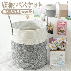 【48H限定400円クーポン】収納バスケット 大容量 軽量 布製カゴ 小物入れ 自立 収納かご カゴ 編み込み風バスケット 収納力が高い 収納ケース 多機能 衣類 洋服 物入れ 室内用編み込み風バスケット 北欧