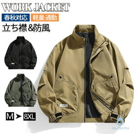 【48H限定400円クーポン】ジャケット メンズ ミリタリージャケット コート ワークジャケット ジップアップ ジャンパー アウター ゆったり 立ち襟 ブルゾン 秋物 作業着 無地 春 秋 冬 防風 防寒 大きいサイズ バイク 長袖 父の日 軽量 ゆったり 通勤 仕事着 フルジップ
