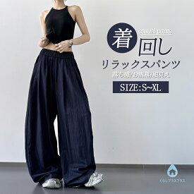 【48H限定400円クーポン】ワイドパンツ レディース 春夏ロングパンツ ハイウエスト ワイド パンツ 大きいサイズ 落ち感イージーパンツ 着痩せ おしゃれ 美ライン ゆったり きれいめ 上品 リラックスパンツ ウエストゴム 長ズボンお洒落 柔らかい 着回し 細見え 脚長効果 通勤